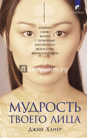 Мудрость твоего лица: Измени свою жизнь с помощью китайского искусства физиогномики!