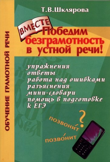 Победим безграмотность в устной речи! Практикум для всех, кто уже умеет говорить