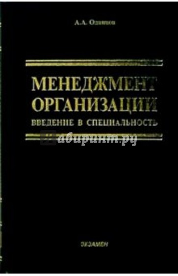 Менеджмент организации: введение в специальность: Учебное пособие для вузов