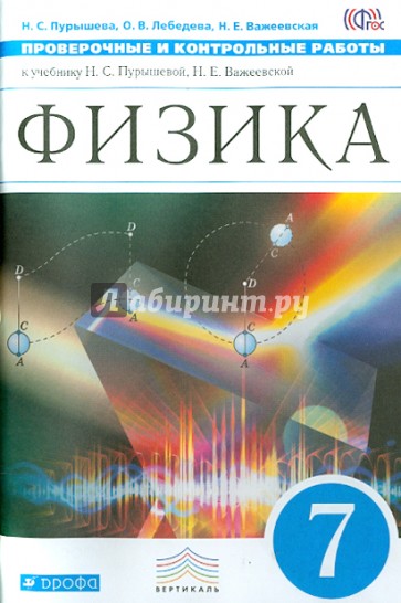 Физика. 7 класс. Проверочные и контрольные работы к учебнику Н.С.Пурышевой. ВЕРТИКАЛЬ. ФГОС