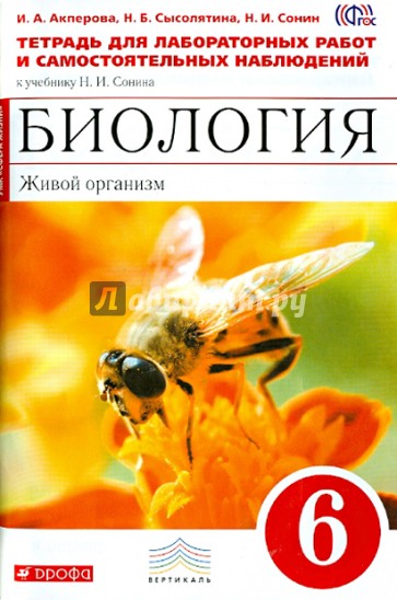 Биология. Живой организм. 6 класс. Тетрадь для лабораторных работ. ВЕРТИКАЛЬ. ФГОС