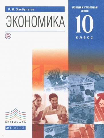 Экономика. 10 класс. Учебник. Базовый и углубленный уровень. ВЕРТИКАЛЬ. ФГОС