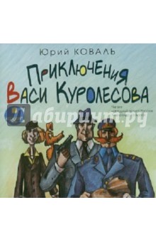 Приключения Васи Куролесова (CDmp3). Коваль Юрий Иосифович