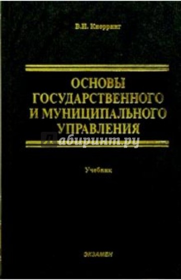 Основы государственного и муниципального управления: Учебник