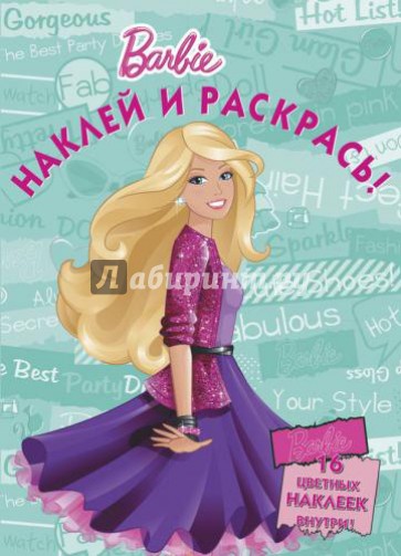 Барби. Наклей и раскрась! (№1328)