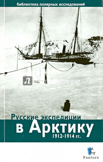 Русские экспедиции в Арктику 1912-1914 гг.