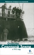 Открытие Северной Земли в 1913 г.