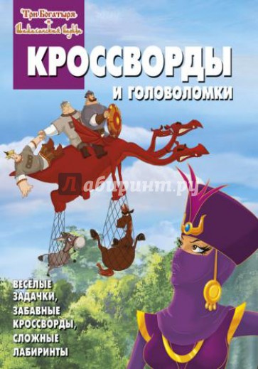 Сборник кроссвордов и головоломок "Три богатыря и Шамаханская царица" (№1322)