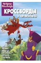 Сборник кроссвордов и головоломок Три богатыря и Шамаханская царица (№1322)
