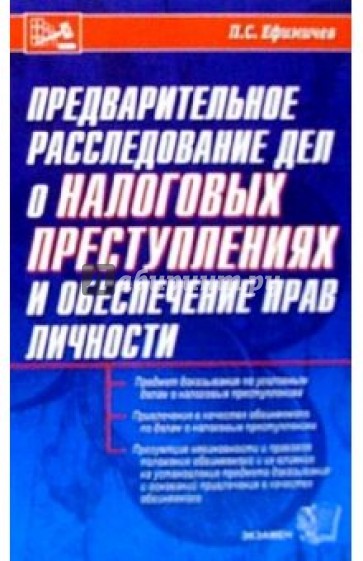 Предварительное расследование дел о налоговых преступлениях и обеспечение прав личности