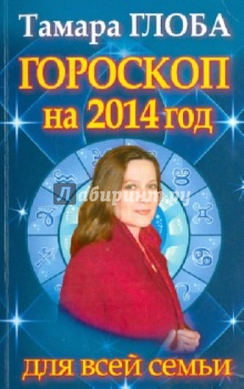 Гороскоп на 2014 год для всей семьи