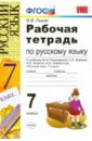 Рабочая тетрадь по русскому языку. 7 класс. К учебнику М.М. Разумовской и др. 