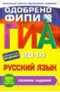 ГИА-2014. Русский язык. Сборник заданий. 9 класс