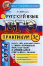 ЕГЭ. Практикум по русскому языку. Работа над комментарием. Подготовка к выполнению части 3(С) - Егораева Галина Тимофеевна