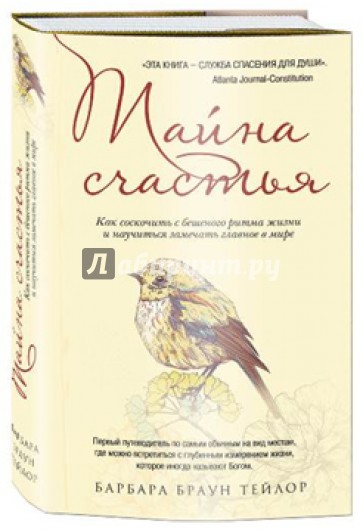 Тайна счастья: Как соскочить с бешеного ритма жизни и научиться замечать главное в мире