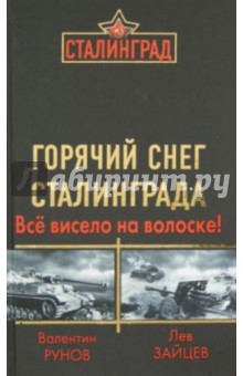 Обложка книги Горячий снег Сталинграда. Всё висело на волоске!, Рунов Валентин Александрович, Зайцев Лев