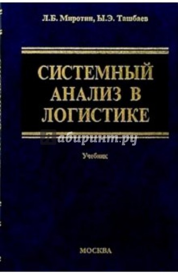 Системный анализ в логистике: Учебник