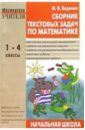 Сборник текстовых задач по математике для начальной школы: 1-4 классы - Беденко Марк Васильевич