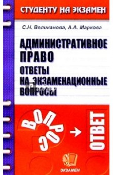 Административное право. Ответы на экзаменационные вопросы: Учебное пособие для вузов