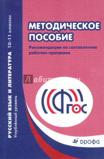 Методическое пособие. Рекомендации по составлению рабочих прогр. Рус.яз. и литература.10-11 кл. ФГОС