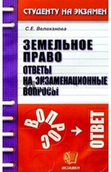 Земельное право. Ответы на экзаменационные вопросы