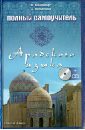 Полный самоучитель арабского языка (+CD)