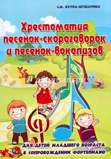 Хрестоматия песенок-скороговорок и песенок-вокализов. Учебно-методическое пособие