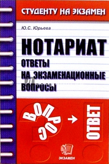 Нотариат. Ответы на экзаменационные вопросы: Учебное пособие