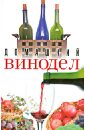 Домашний винодел николайчук лидия владимировна целебные алкогольные и травяные напитки