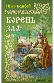 Обложка книги Корень зла, Полевой Петр Николаевич