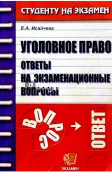 Уголовное право. Ответы на экзаменационные вопросы