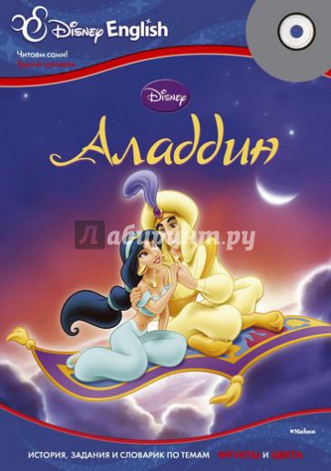 Disney English. Аладдин. Тема "Фрукты и цвета" (+CD)