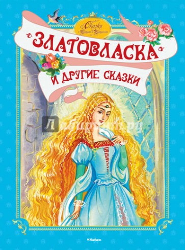 "Златовласка" и другие сказки