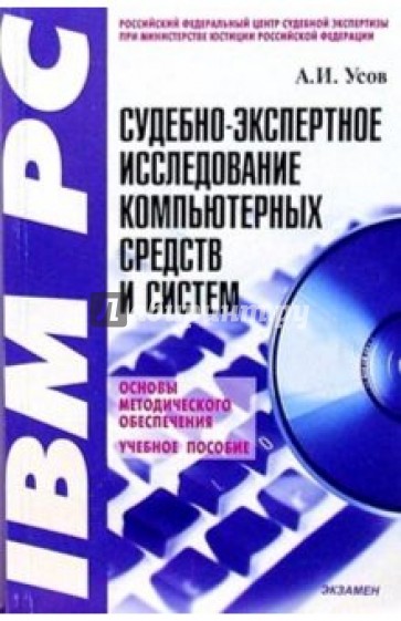 Судебно-экспертное исследование компьютерных средств и систем: Учебное пособие