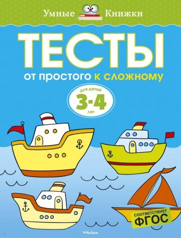 Тесты. От простого к сложному (3-4 года)