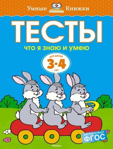 Тесты. Что я знаю и умею (3-4 года)