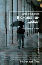 В ожидании дождя - Лихэйн Деннис