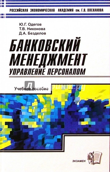 Банковский менеджмент: Управление персоналом. Учебное пособие