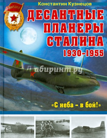 Десантные планеры Сталина 1930-1955 гг. "С неба - в бой!"