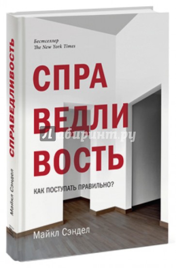 Справедливость. Как поступать правильно?