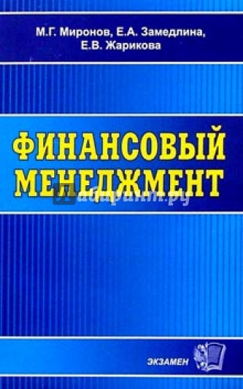 Финансовый менеджмент: Учебное пособие