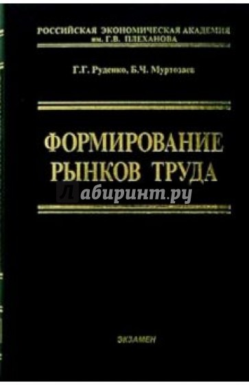 Формирование рынков труда: Учебное пособие