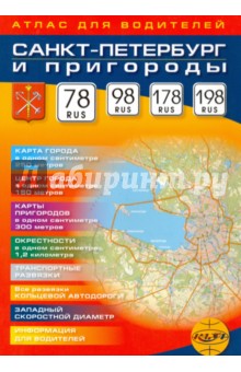 Санкт-Петербург и пригороды. Атлас для водителей. Масштаб 1:25000 КАРТА ЛТД