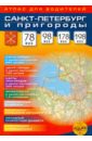 санкт петербург маршруты городского транспорта пригороды масштаб 1 40000 Санкт-Петербург и пригороды. Атлас для водителей. Масштаб 1:25000