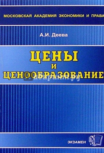 Цены и ценообразование: Учебное пособие