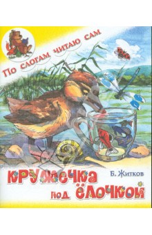 Обложка книги Кружечка под ёлочкой, Житков Борис Степанович