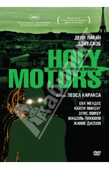 Корпорация: Святые моторы (DVD). Каракс Лео