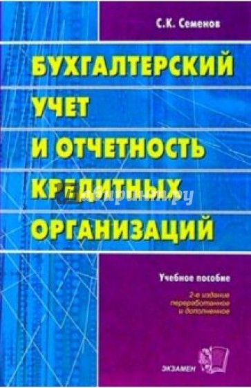 Бухгалтерский учет и отчетность кредитных организаций: Учебное пособие. 2-е изд., испр. и доп.