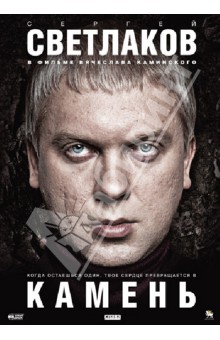 Камень (DVD). Каминский Владимир Петрович
