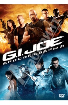 G.I. Joe: Бросок кобры 2 (DVD). Чу Джон М.